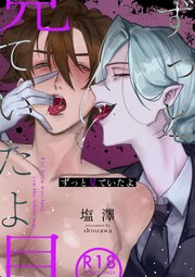ずっと見ていたよ【R18】