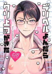 デリヘルよんだらクソ上司がきた 【R18版】