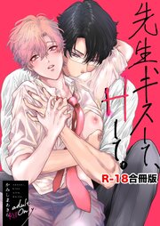 先生、キスして、Hして。【R-18合冊版】