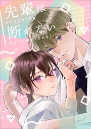 先輩は断れない