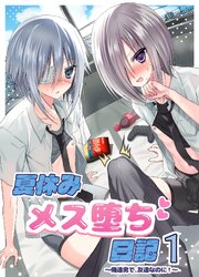 夏休みメス堕ち日記