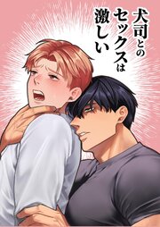 犬司とのセックスは激しい【R-18版】