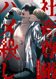 社畜尊厳ハメ殺し