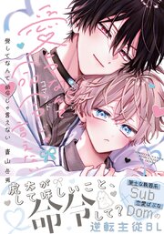愛してなんて命令じゃ言えない【コミックス版】【シーモア限定描き下ろし漫画＆電子限定描き下ろし漫画付き】