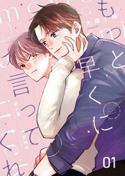もっと早くに言ってくれ 1