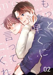 もっと早くに言ってくれ 2