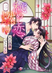 秘めし恋、燃ゆ ～大正浪漫ジュリエット～【分冊版】