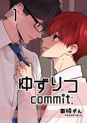 ゆずりつ commit；