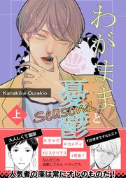 わがままと憂鬱 1 Season1上巻