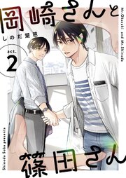 岡崎さんと篠田さん【分冊版】 ２