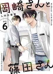 岡崎さんと篠田さん【分冊版】 ６