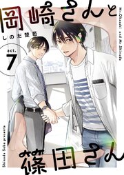 岡崎さんと篠田さん【分冊版】 ７