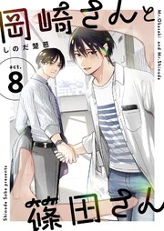 岡崎さんと篠田さん【分冊版】