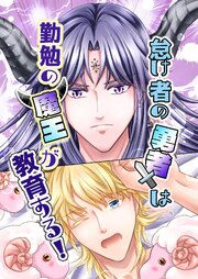怠け者の勇者は勤勉の魔王が教育する！ 1