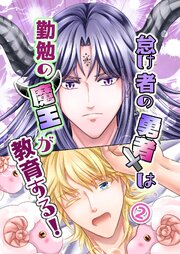 怠け者の勇者は勤勉の魔王が教育する！ 2