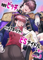 無自覚ビッチのドジっ子マネージャーはどSアイドルのモノ-分冊版【全年齢版】 vol.3