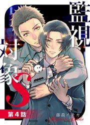監視対象S【単話版】
