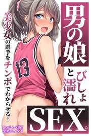 男の娘とびしょ濡れSEX。美少女の選手をチンポでわからせる！【モザイク版】