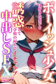 ボーイッシュ少女は好きな男子を誘惑して学校の屋上でイチャラブ中出しSEX【モザイク版】