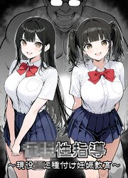 ●●性指導 ～現役●●に種付け妊娠教育～