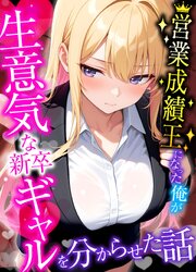 営業成績王になった俺が生意気な新卒ギャルを分からせた話