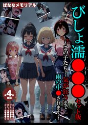【全4作収録】びしょ濡●●● セット版　～この子たち…気が狂うまで雨の中●されます～
