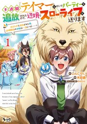 不遇職『テイマー』なせいでパーティーを追放されたので、辺境でスローライフを送ります