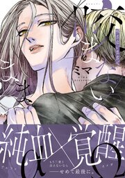咬まないままで【電子限定特典付き】