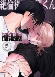 絶倫後輩有賀くん（白抜き）