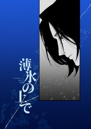 薄氷の上で