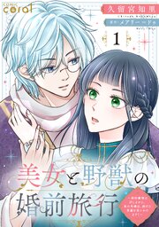 美女と野獣の婚前旅行～婚約破棄は許しません。氷の令嬢は、逃げた参謀を追いかけます！～