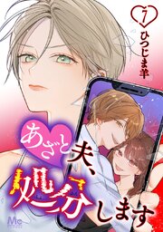 あざと夫、処分します 7