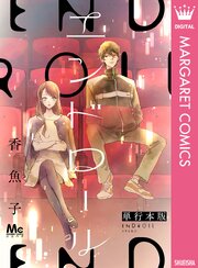 エンドロール 単行本版