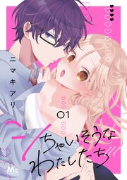 シちゃいそうなわたしたち 単行本版