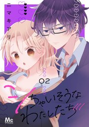 シちゃいそうなわたしたち 単行本版 2