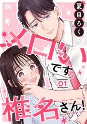 メロいです椎名さん！