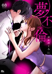 夢不倫 3