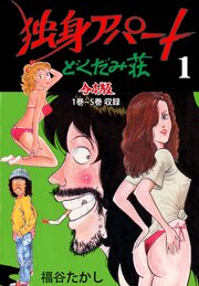 独身アパート どくだみ荘【合本版】　1