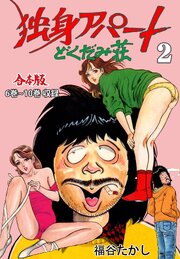 独身アパート どくだみ荘【合本版】　2