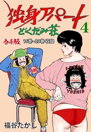独身アパート どくだみ荘【合本版】　4