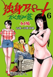 独身アパート どくだみ荘【合本版】　6