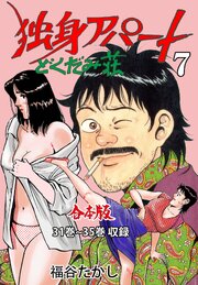 独身アパート どくだみ荘【合本版】