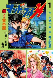 マッド★ブル34【合本版】　1