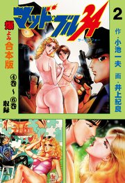 マッド★ブル34【合本版】　2