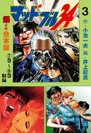 マッド★ブル34【合本版】　3