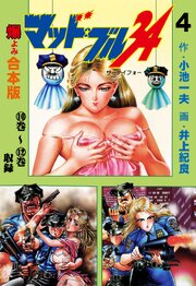 マッド★ブル34【合本版】　4