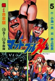 マッド★ブル34【合本版】　5
