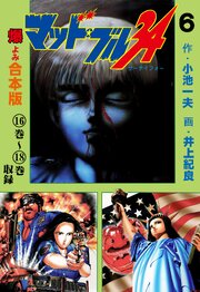 マッド★ブル34【合本版】　6