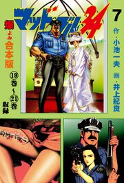 マッド★ブル34【合本版】　7