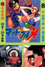 マッド★ブル34【合本版】　8